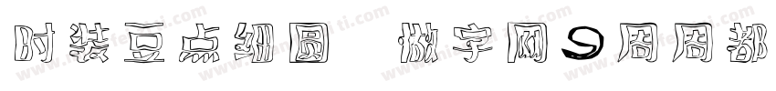 时装豆点细圆 做字网，周周都有新字库字体转换